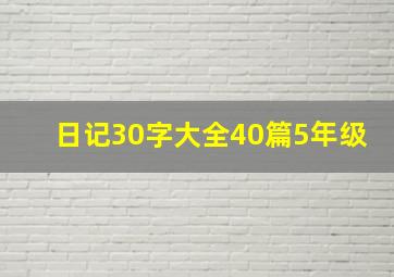 日记30字大全40篇5年级