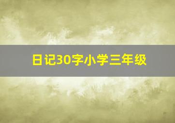 日记30字小学三年级