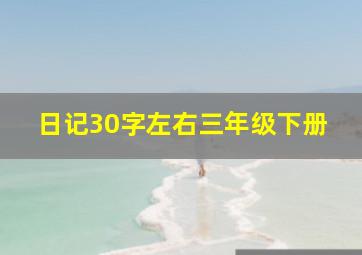 日记30字左右三年级下册