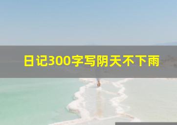 日记300字写阴天不下雨