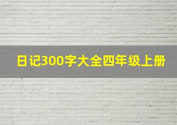 日记300字大全四年级上册