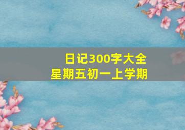 日记300字大全星期五初一上学期