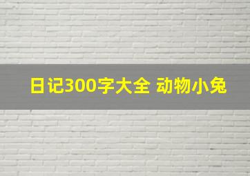 日记300字大全 动物小兔