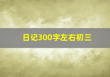 日记300字左右初三