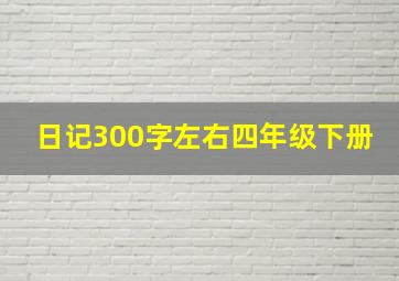 日记300字左右四年级下册