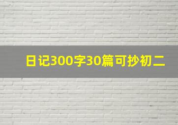 日记300字30篇可抄初二