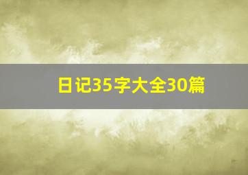 日记35字大全30篇