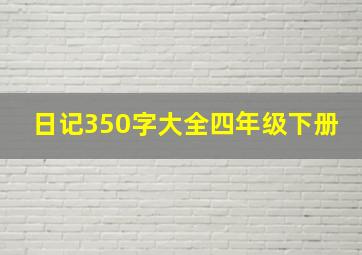 日记350字大全四年级下册