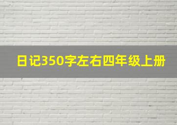 日记350字左右四年级上册