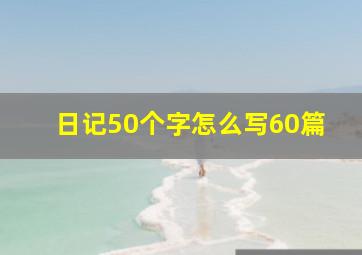 日记50个字怎么写60篇