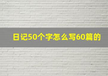 日记50个字怎么写60篇的