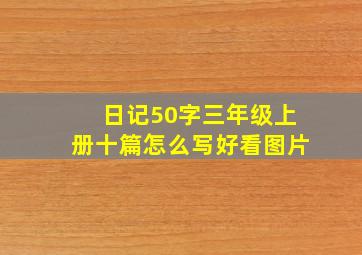 日记50字三年级上册十篇怎么写好看图片