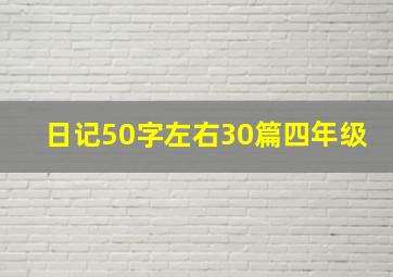 日记50字左右30篇四年级