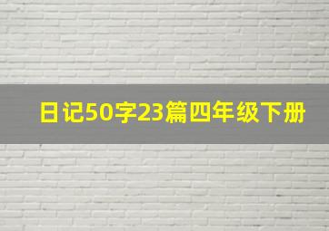 日记50字23篇四年级下册