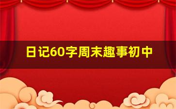 日记60字周末趣事初中