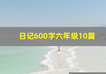 日记600字六年级10篇