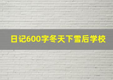 日记600字冬天下雪后学校