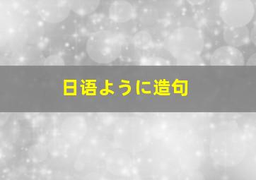 日语ように造句