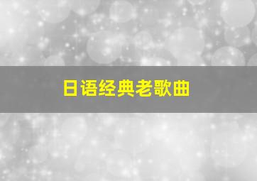 日语经典老歌曲