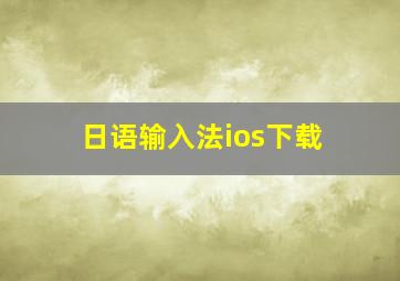 日语输入法ios下载