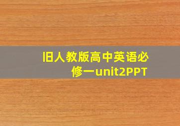 旧人教版高中英语必修一unit2PPT