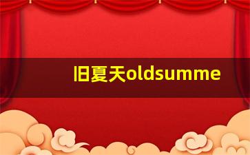 旧夏天oldsumme