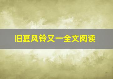 旧夏风铃又一全文阅读