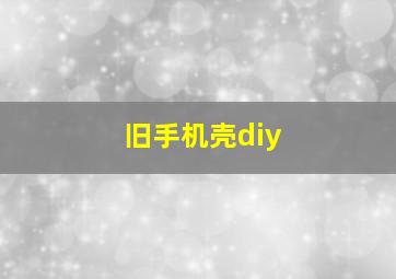 旧手机壳diy