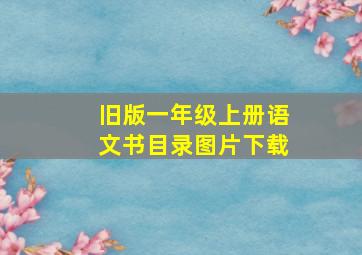 旧版一年级上册语文书目录图片下载