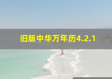 旧版中华万年历4.2.1