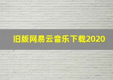 旧版网易云音乐下载2020