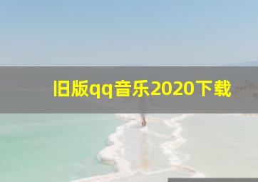 旧版qq音乐2020下载