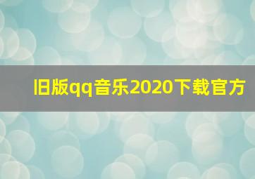 旧版qq音乐2020下载官方