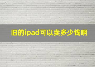 旧的ipad可以卖多少钱啊