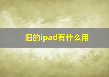 旧的ipad有什么用