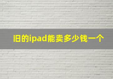 旧的ipad能卖多少钱一个