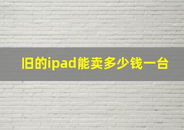 旧的ipad能卖多少钱一台