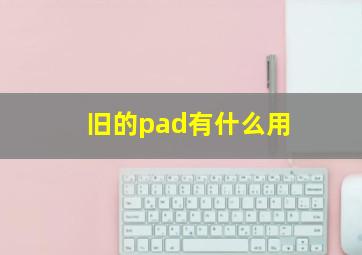 旧的pad有什么用