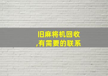 旧麻将机回收,有需要的联系