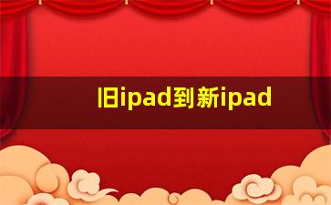 旧ipad到新ipad