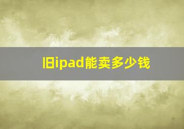 旧ipad能卖多少钱