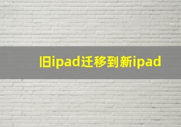 旧ipad迁移到新ipad