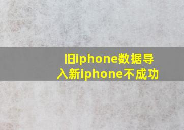 旧iphone数据导入新iphone不成功