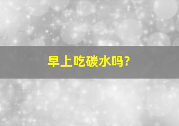 早上吃碳水吗?