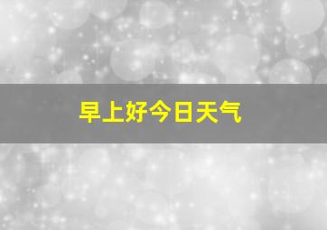 早上好今日天气