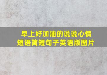 早上好加油的说说心情短语简短句子英语版图片