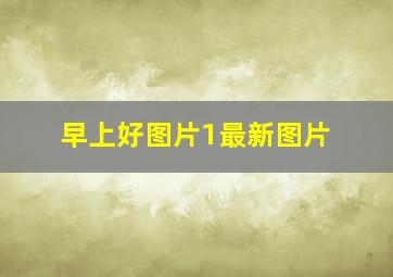 早上好图片1最新图片