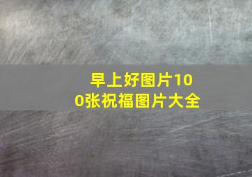 早上好图片100张祝福图片大全