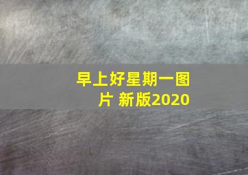 早上好星期一图片 新版2020