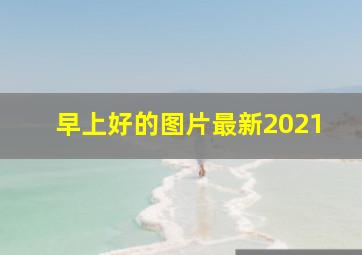 早上好的图片最新2021